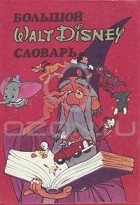  - Большой Walt Disney словарь