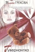 Полина Грекова - Гувернантка