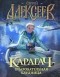 Сергей Алексеев - Карагач. Очаровательная блудница