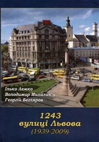  - 1243 вулиці Львова (1939-2009)