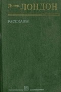 Джек Лондон - Рассказы