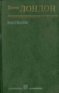 Джек Лондон - Рассказы