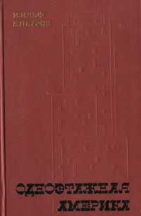 Одноэтажная Америка