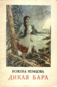 Божена Немцова - Дикая Бара (сборник)