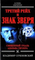 Владимир Сеченовский - Третий рейх и знак зверя