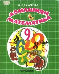 Мария Ткачева - Домашняя математика
