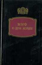 без автора - Миф о Дон Жуане (сборник)