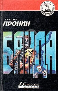 Виктор Пронин - Банда