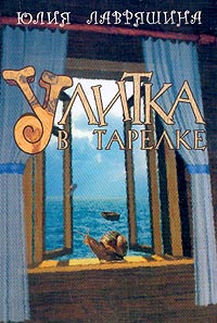 Юлия Лавряшина - Улитка в тарелке