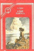 Александр Грин - Алые паруса