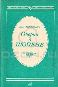 Я. И. Мильштейн - Очерки о Шопене (сборник)