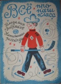 Владимир Андреевич Добряков - Всё про наш класс. Наташины рассказы