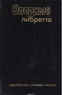 Оперные либретто: Краткое изложение содержания опер