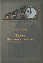  - Тайна Желтой комнаты