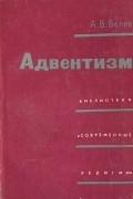 Анатолий Белов - Адвентизм