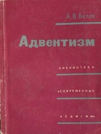 Анатолий Белов - Адвентизм