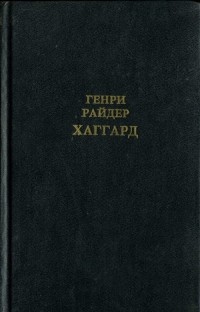 Генри Райдер Хаггард - Хозяйка Блосхолма. Прекрасная Маргарет. Голубая портьера. Скиталец. Доктор Терн. Том 2 (сборник)