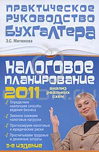 Эльвира Митюкова - Налоговое планирование 2011. Анализ реальных схем