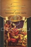 Геннадий Левицкий - Александр Македонский. Гениальный каприз судьбы