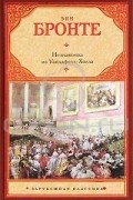 Незнакомка из Уайлдфелл-Холла