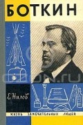 Боткин