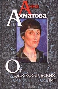 Анна Ахматова - От царскосельских лип (сборник)