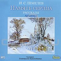 И. С. Шмелев - Память сердца (аудиокнига MP3) (сборник)