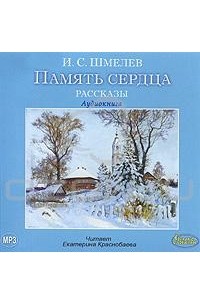 И. С. Шмелев - Память сердца (аудиокнига MP3) (сборник)