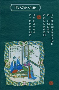 Пу Сун-лин - Странные истории. Рассказы о людях необычайных (сборник)