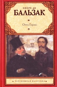 Оноре де Бальзак - Отец Горио