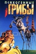 Дмитрий Соколов - Психогенные грибы