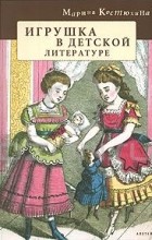 Марина Костюхина - Игрушка в детской литературе