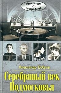Александр Бобров - Серебряный век Подмосковья