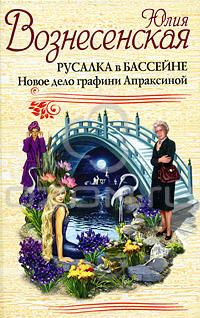 Юлия Вознесенская - Русалка в бассейне. Новое дело графини Апраксиной