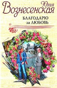 Юлия Вознесенская - Благодарю за любовь