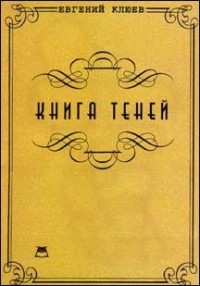 Евгений Клюев - Книга Теней