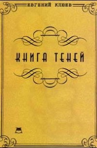Евгений Клюев - Книга Теней