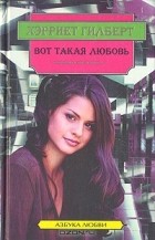  - Вот такая любовь