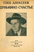 Глеб Алексеев - Дунькино счастье