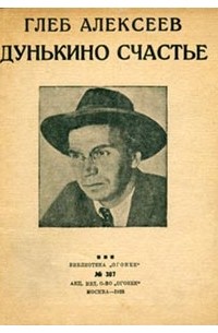 Дунькино счастье