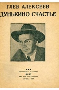 Глеб Алексеев - Дунькино счастье