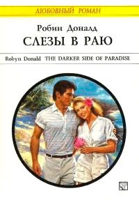 Робин Доналд - Слезы в раю