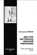 Константин Арбенин - Дон Гуан как зеркало мировой революции (сборник)