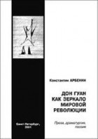Константин Арбенин - Дон Гуан как зеркало мировой революции (сборник)