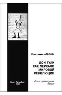Константин Арбенин - Дон Гуан как зеркало мировой революции (сборник)