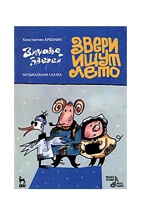 Константин Арбенин - Звери ищут лето