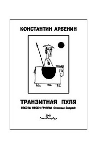 Константин Арбенин - Транзитная пуля