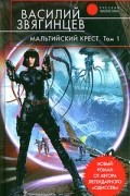 Василий Звягинцев - Мальтийский крест. Том 1. Полет валькирий
