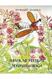 Виталий Бианки - Приключения муравьишки
