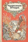  - Чудесные ягоды